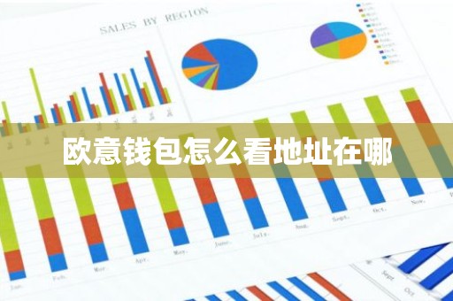 欧意钱包怎么看地址在哪