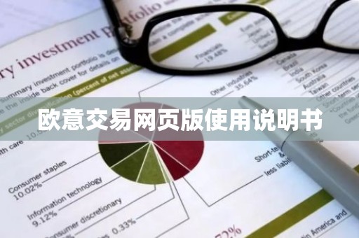 欧意交易网页版使用说明书