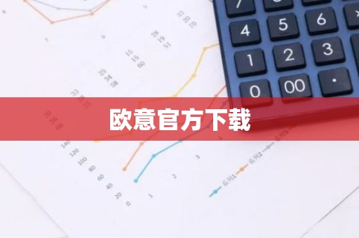 欧意官方下载