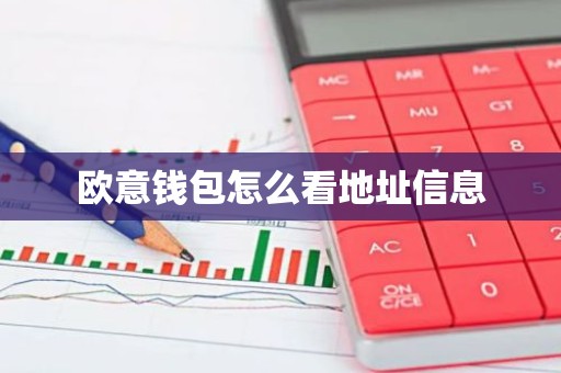 欧意钱包怎么看地址信息