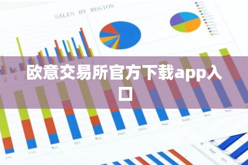 欧意交易所官方下载app入口