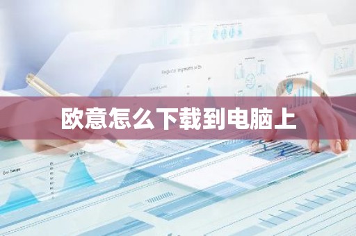 欧意怎么下载到电脑上