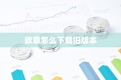 欧意怎么下载旧版本
