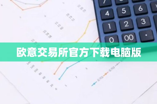 欧意交易所官方下载电脑版