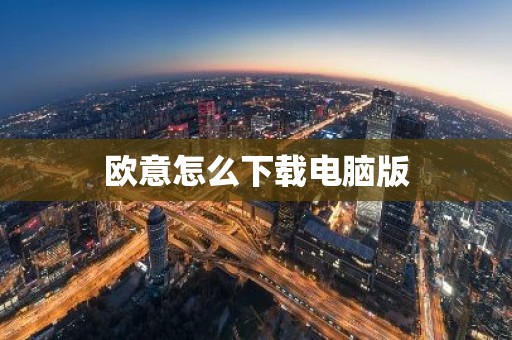 欧意怎么下载电脑版