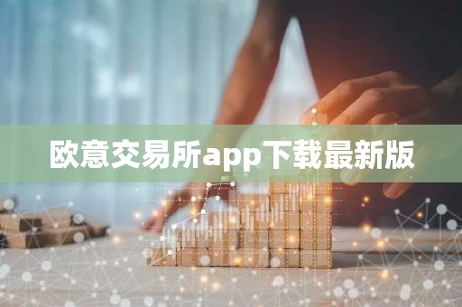 欧意交易所app下载最新版