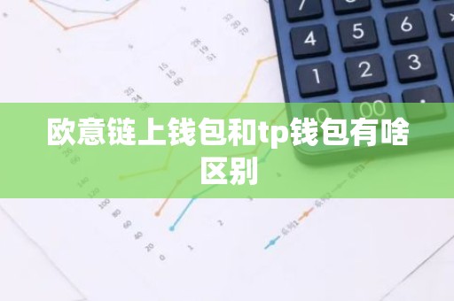 欧意链上钱包和tp钱包有啥区别