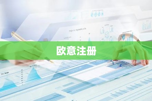 欧意注册
