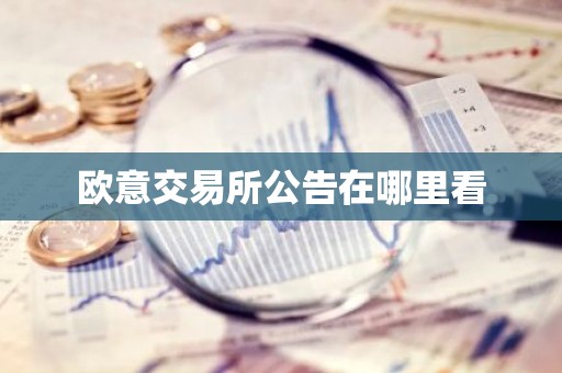 欧意交易所公告在哪里看