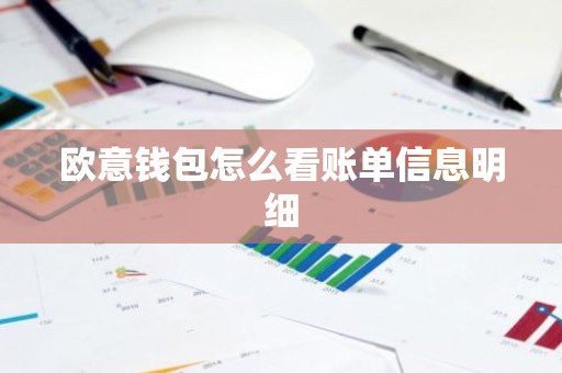 欧意钱包怎么看账单信息明细