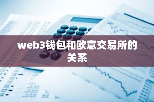 web3钱包和欧意交易所的关系