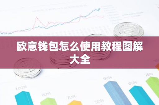 欧意钱包怎么使用教程图解大全