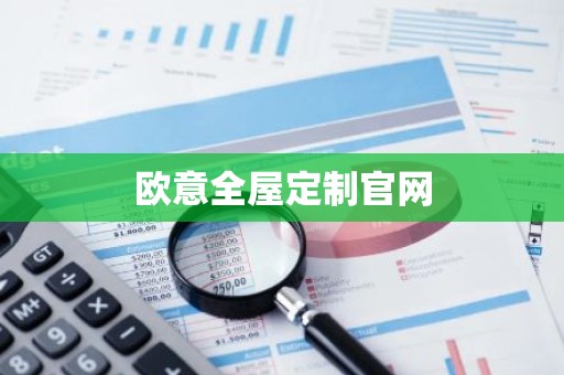 欧意全屋定制官网