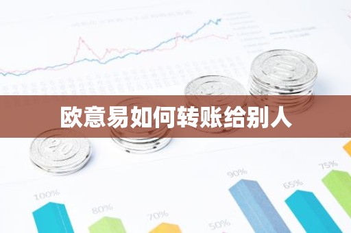 欧意易如何转账给别人