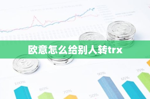 欧意怎么给别人转trx
