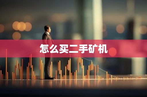 怎么买二手矿机