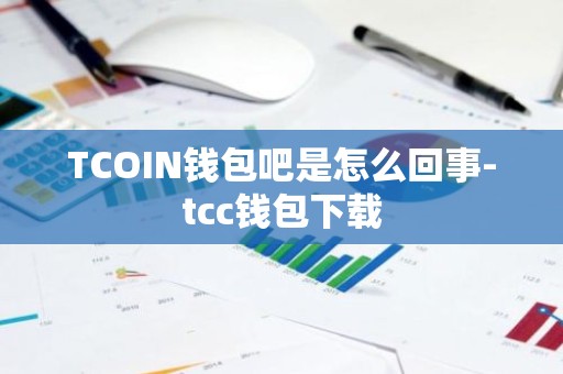 TCOIN钱包吧是怎么回事-tcc钱包下载