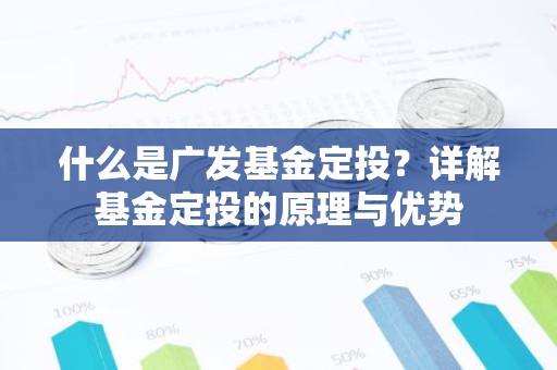 什么是广发基金定投？详解基金定投的原理与优势
