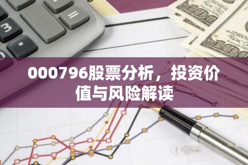 000796股票分析，投资价值与风险解读