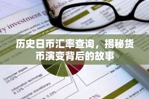 历史日币汇率查询，揭秘货币演变背后的故事