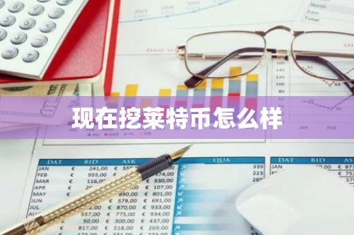 现在挖莱特币怎么样