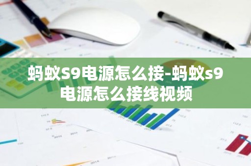 蚂蚁S9电源怎么接-蚂蚁s9电源怎么接线视频
