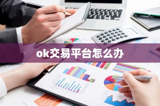 ok交易平台怎么办