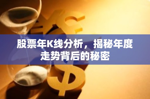 股票年K线分析，揭秘年度走势背后的秘密