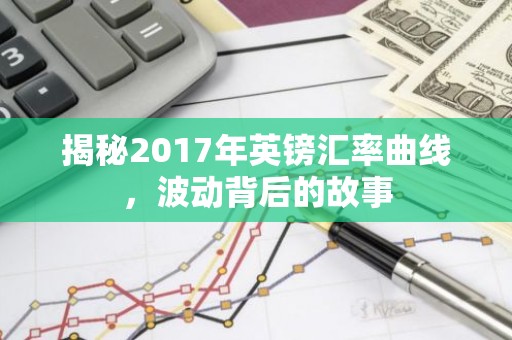 揭秘2017年英镑汇率曲线，波动背后的故事