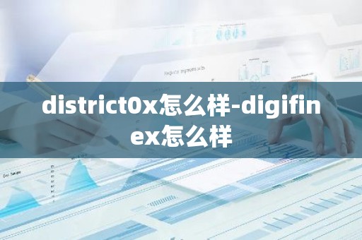 district0x怎么样-digifinex怎么样