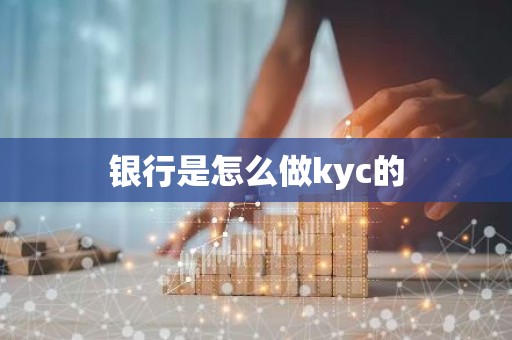 银行是怎么做kyc的