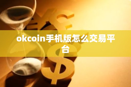 okcoin手机版怎么交易平台