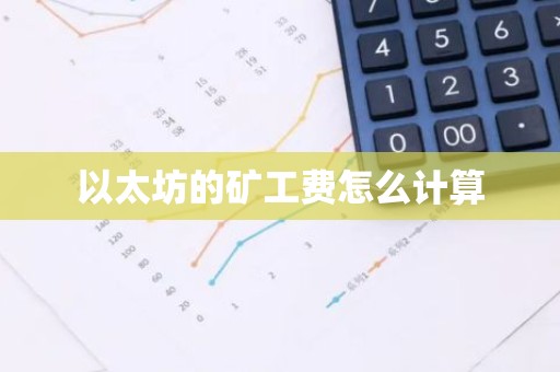 以太坊的矿工费怎么计算