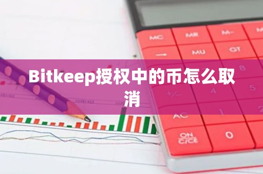 Bitkeep授权中的币怎么取消