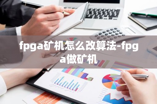 fpga矿机怎么改算法-fpga做矿机