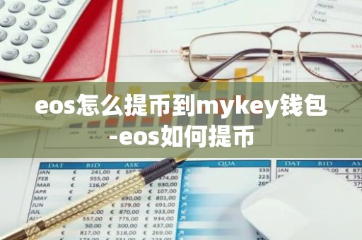 eos怎么提币到mykey钱包-eos如何提币
