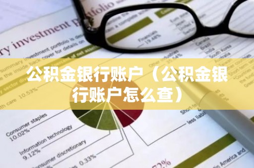 公积金银行账户（公积金银行账户怎么查）