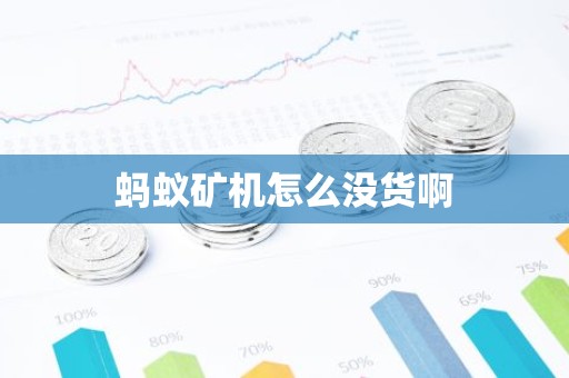 蚂蚁矿机怎么没货啊