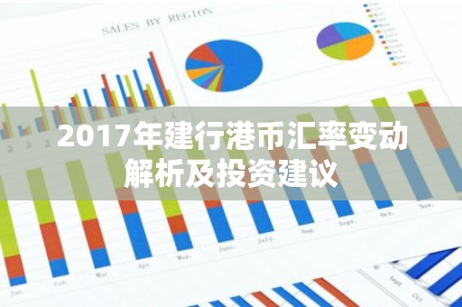2017年建行港币汇率变动解析及投资建议