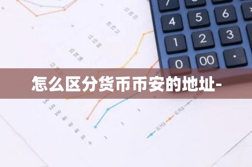 怎么区分货币币安的地址-