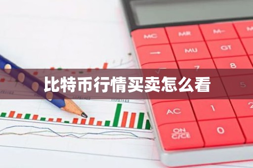 比特币行情买卖怎么看