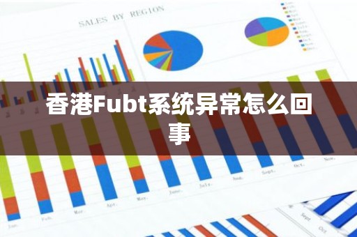 香港Fubt系统异常怎么回事