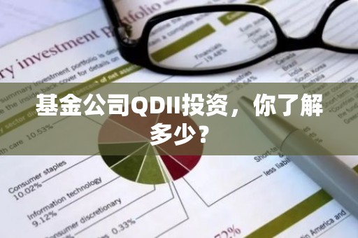 基金公司QDII投资，你了解多少？
