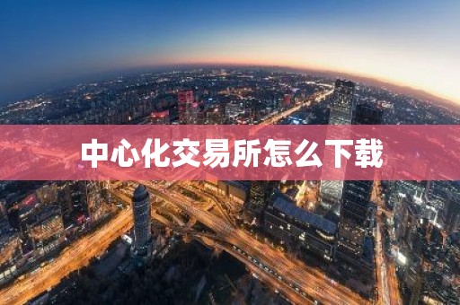 中心化交易所怎么下载