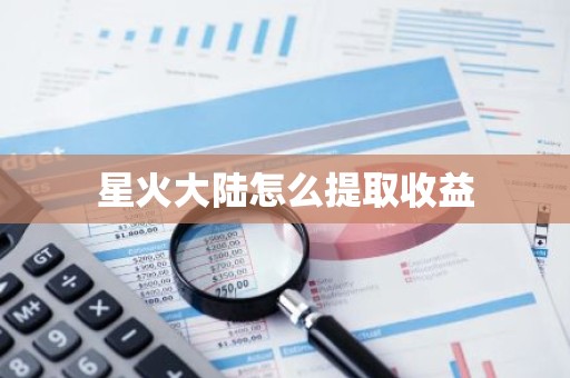 星火大陆怎么提取收益