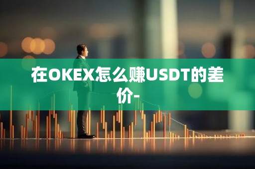 在OKEX怎么赚USDT的差价-