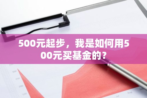 500元起步，我是如何用500元买基金的？