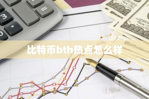 比特币bth热点怎么样