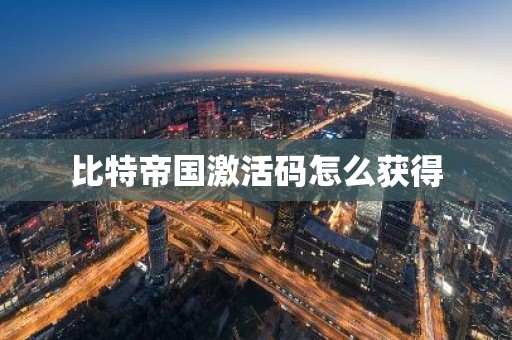 比特帝国激活码怎么获得