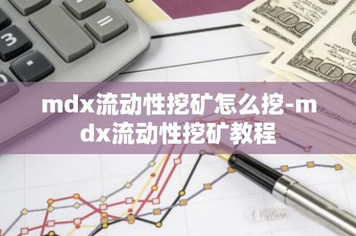 mdx流动性挖矿怎么挖-mdx流动性挖矿教程